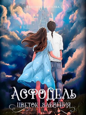 cover image of Асфодель
